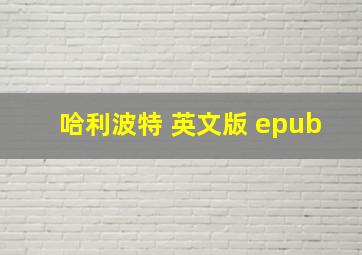 哈利波特 英文版 epub